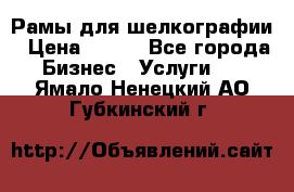 Рамы для шелкографии › Цена ­ 400 - Все города Бизнес » Услуги   . Ямало-Ненецкий АО,Губкинский г.